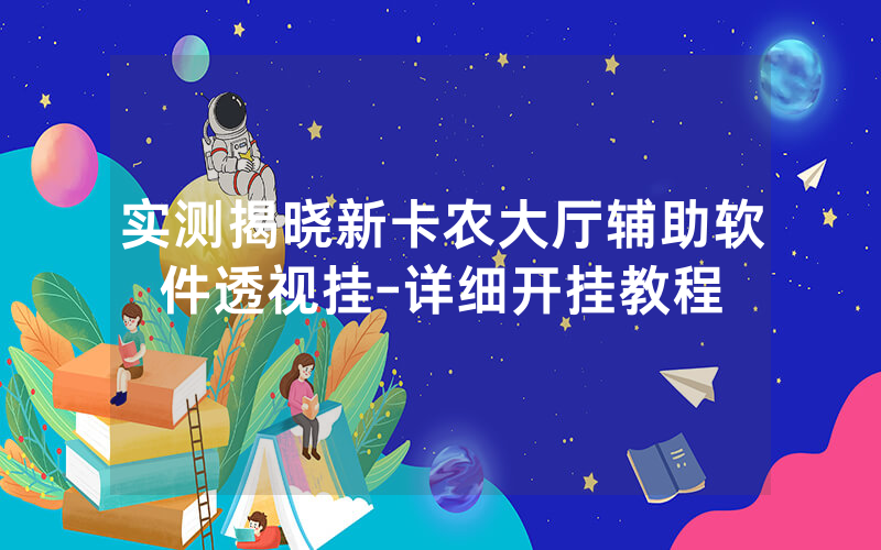 实测揭晓新卡农大厅辅助软件透视挂-详细开挂教程