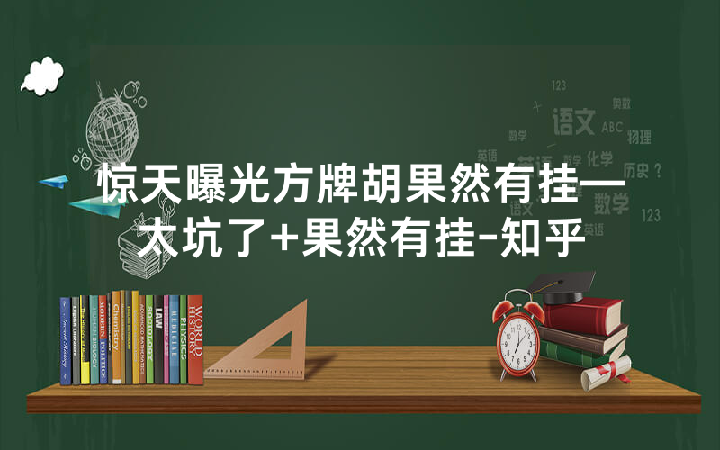 惊天曝光方牌胡果然有挂—太坑了+果然有挂-知乎