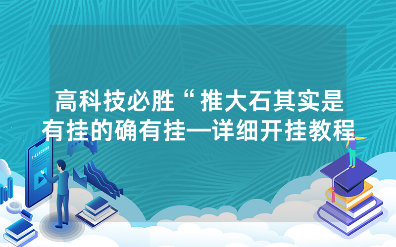 高科技必胜“推大石其实是有挂的确有挂—详细开挂教程