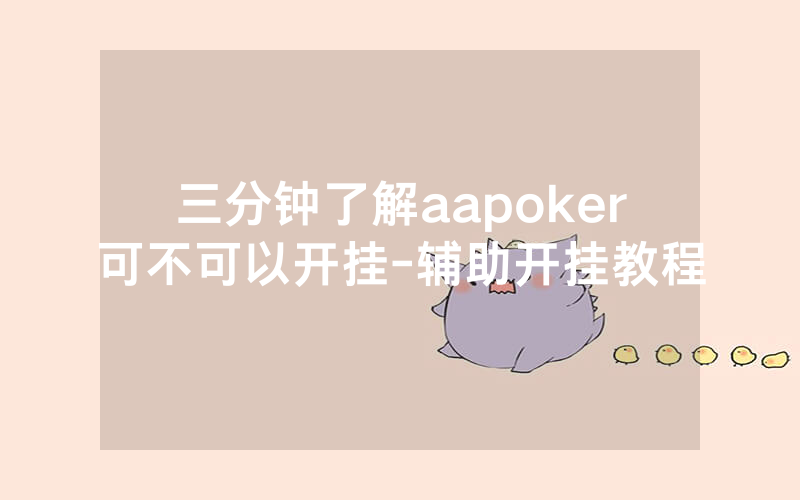 三分钟了解aapoker可不可以开挂-辅助开挂教程