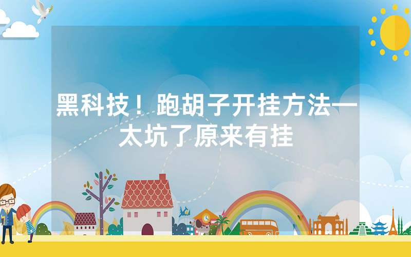 黑科技！跑胡子开挂方法—太坑了原来有挂