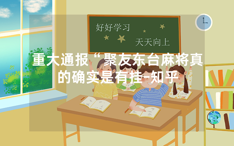 重大通报“聚友东台麻将真的确实是有挂-知乎