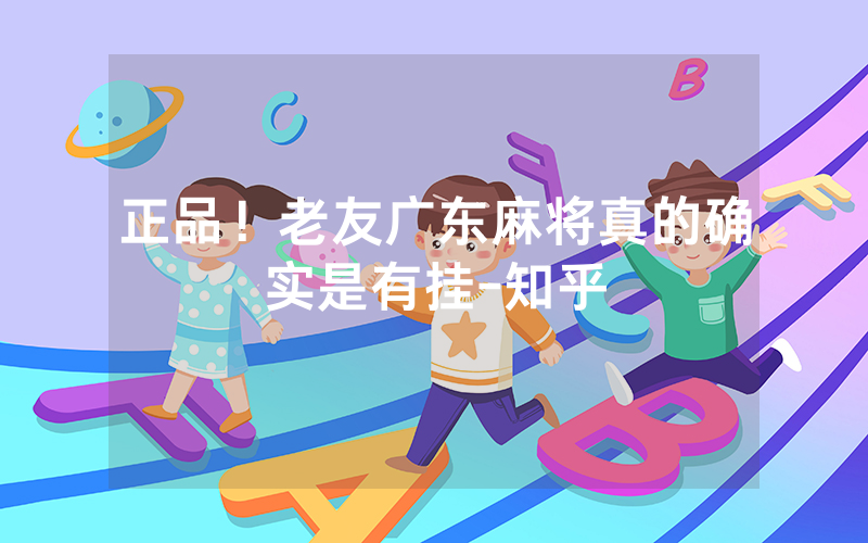 正品！老友广东麻将真的确实是有挂-知乎