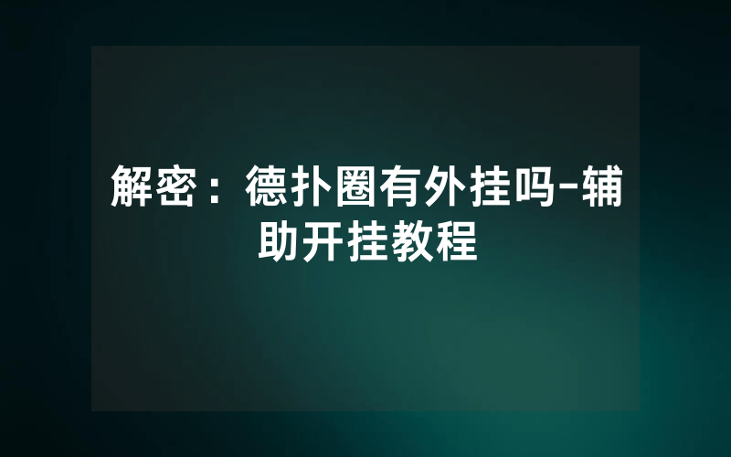解密：德扑圈有外挂吗-辅助开挂教程