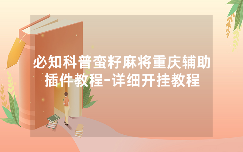 必知科普蛮籽麻将重庆辅助插件教程-详细开挂教程
