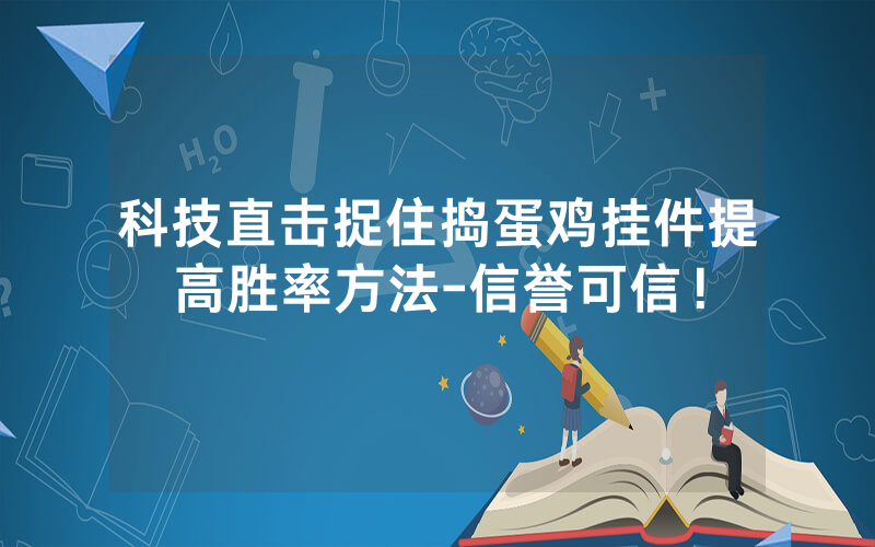 科技直击捉住捣蛋鸡挂件提高胜率方法-信誉可信！