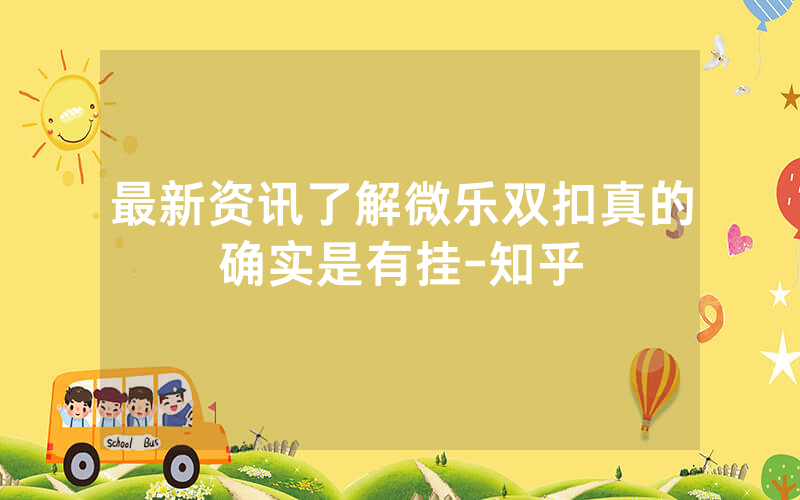 最新资讯了解微乐双扣真的确实是有挂-知乎
