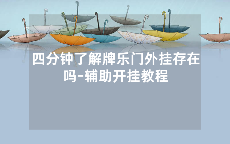四分钟了解牌乐门外挂存在吗-辅助开挂教程