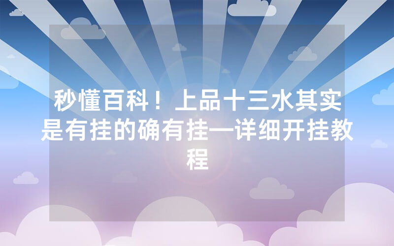 秒懂百科！上品十三水其实是有挂的确有挂—详细开挂教程