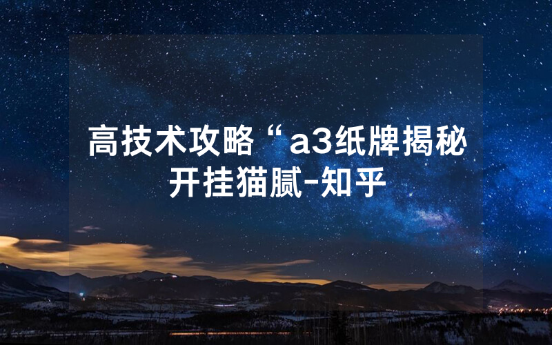 高技术攻略“a3纸牌揭秘开挂猫腻-知乎