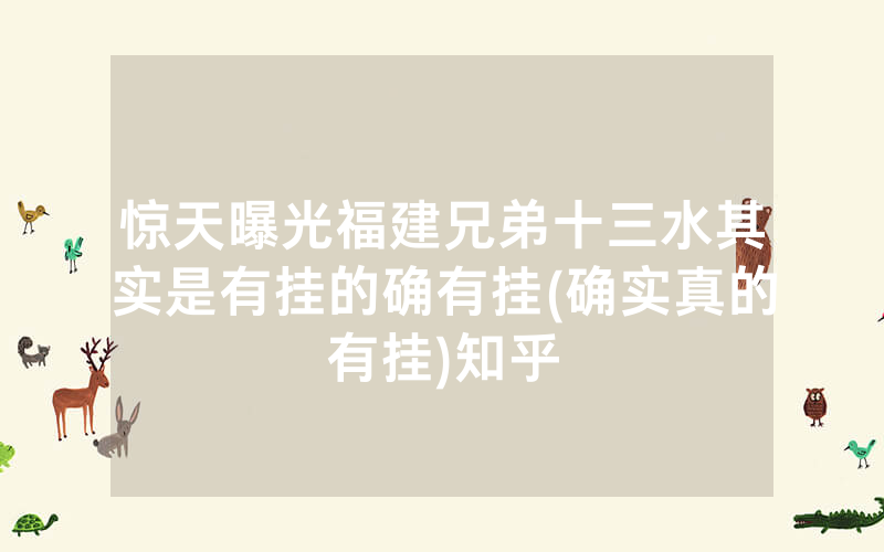 惊天曝光福建兄弟十三水其实是有挂的确有挂(确实真的有挂)知乎