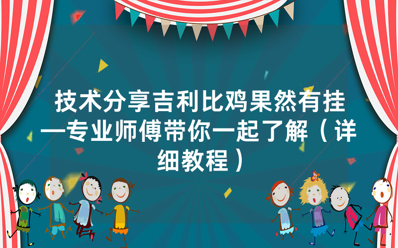 技术分享吉利比鸡果然有挂—专业师傅带你一起了解（详细教程）