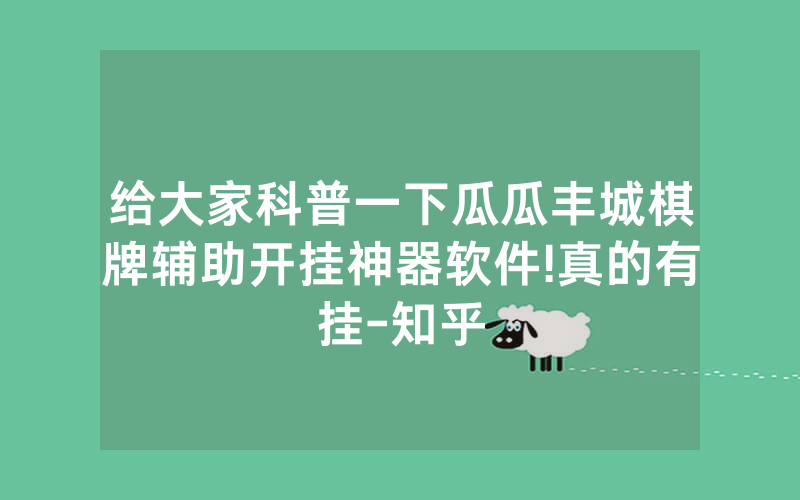 给大家科普一下瓜瓜丰城棋牌辅助开挂神器软件!真的有挂-知乎