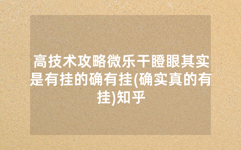 高技术攻略微乐干瞪眼其实是有挂的确有挂(确实真的有挂)知乎