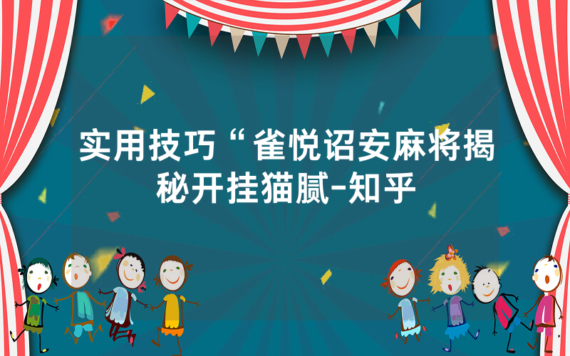 实用技巧“雀悦诏安麻将揭秘开挂猫腻-知乎