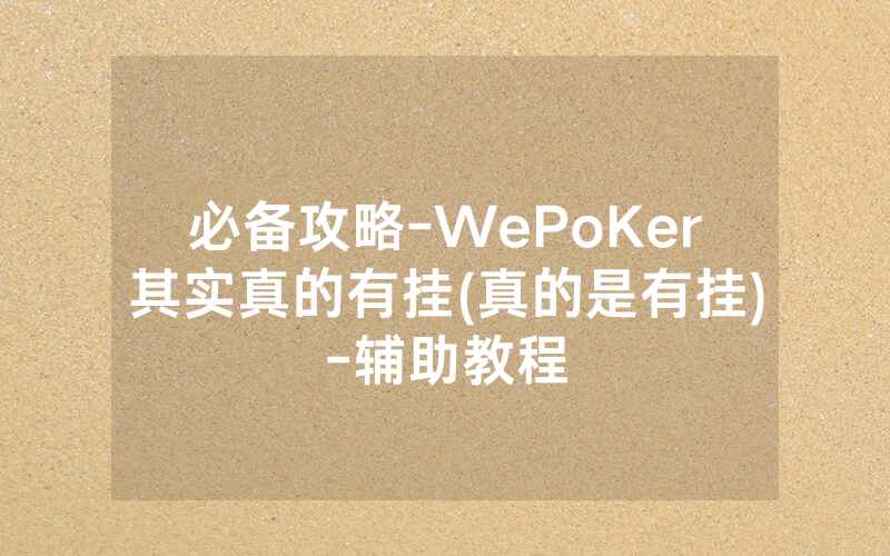 必备攻略-WePoKer其实真的有挂(真的是有挂)-辅助教程