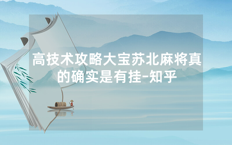 高技术攻略大宝苏北麻将真的确实是有挂-知乎