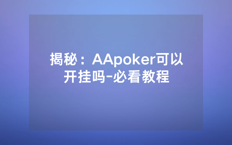 揭秘:AApoker可以开挂吗-必看教程