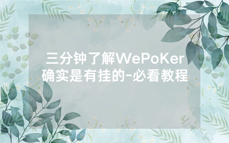 三分钟了解WePoKer确实是有挂的-必看教程
