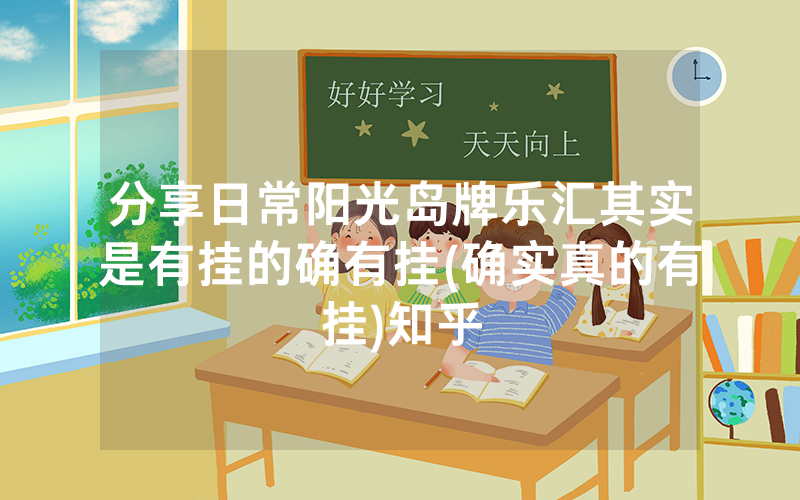 分享日常阳光岛牌乐汇其实是有挂的确有挂(确实真的有挂)知乎