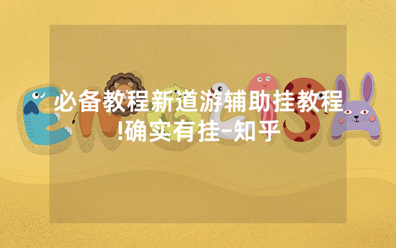 必备教程新道游辅助挂教程!确实有挂-知乎