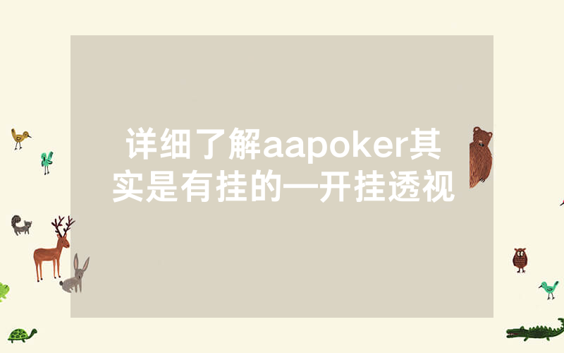 详细了解aapoker其实是有挂的—开挂透视