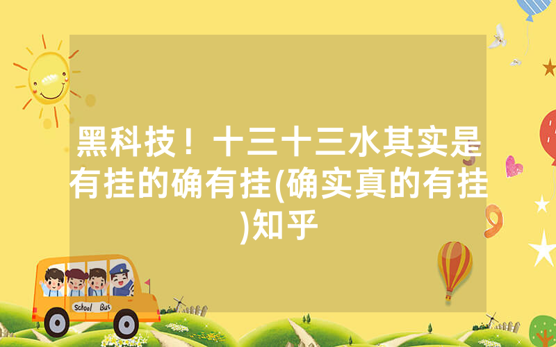 黑科技！十三十三水其实是有挂的确有挂(确实真的有挂)知乎