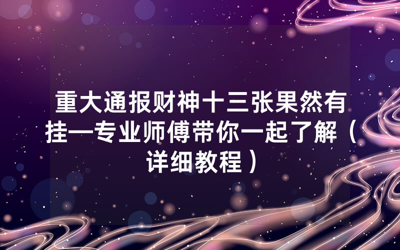 重大通报财神十三张果然有挂—专业师傅带你一起了解（详细教程）