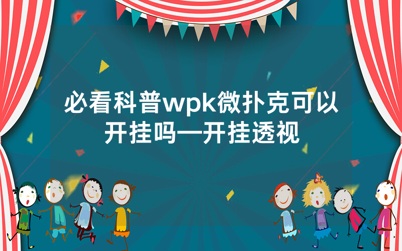 必看科普wpk微扑克可以开挂吗—开挂透视