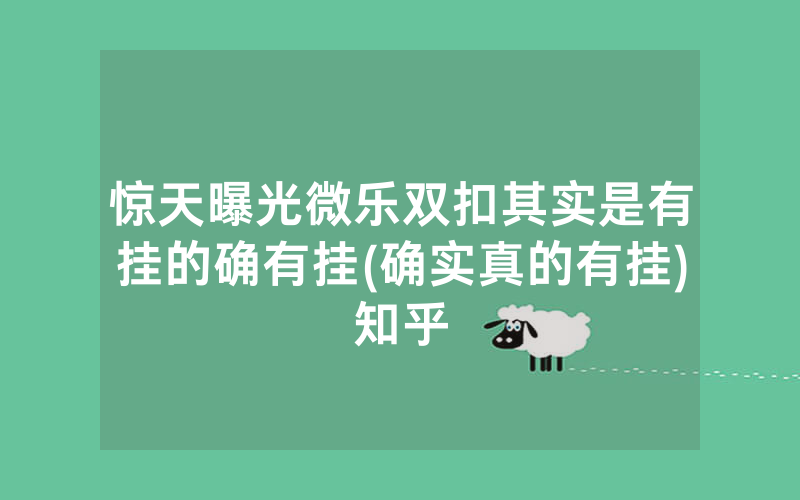 惊天曝光微乐双扣其实是有挂的确有挂(确实真的有挂)知乎
