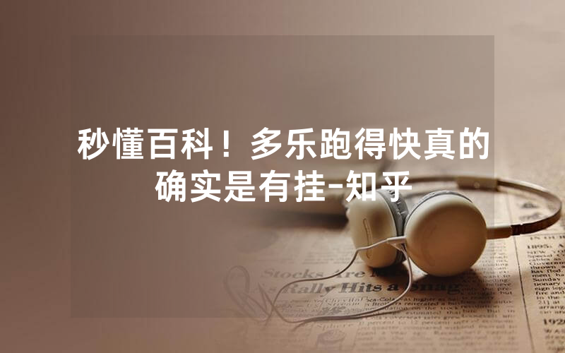 秒懂百科！多乐跑得快真的确实是有挂-知乎