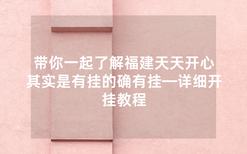带你一起了解福建天天开心其实是有挂的确有挂—详细开挂教程