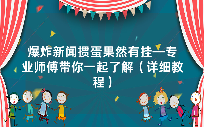 爆炸新闻掼蛋果然有挂—专业师傅带你一起了解（详细教程）