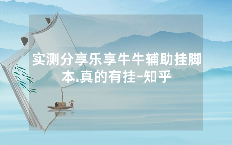 实测分享乐享牛牛辅助挂脚本.真的有挂-知乎