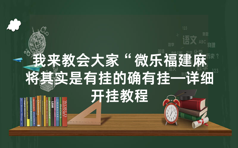 我来教会大家“微乐福建麻将其实是有挂的确有挂—详细开挂教程