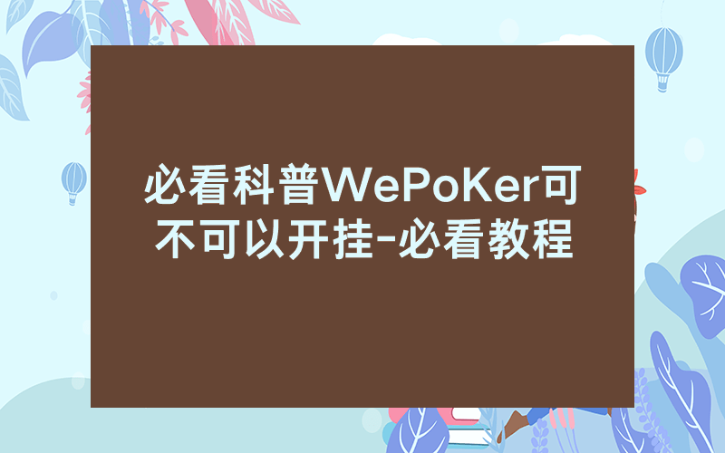必看科普WePoKer可不可以开挂-必看教程