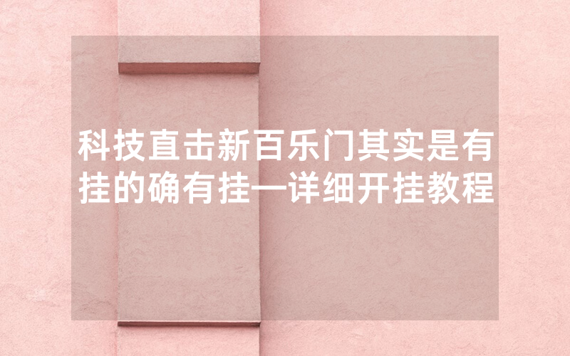 科技直击新百乐门其实是有挂的确有挂—详细开挂教程