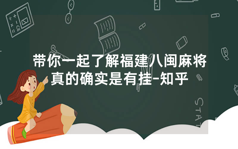 带你一起了解福建八闽麻将真的确实是有挂-知乎