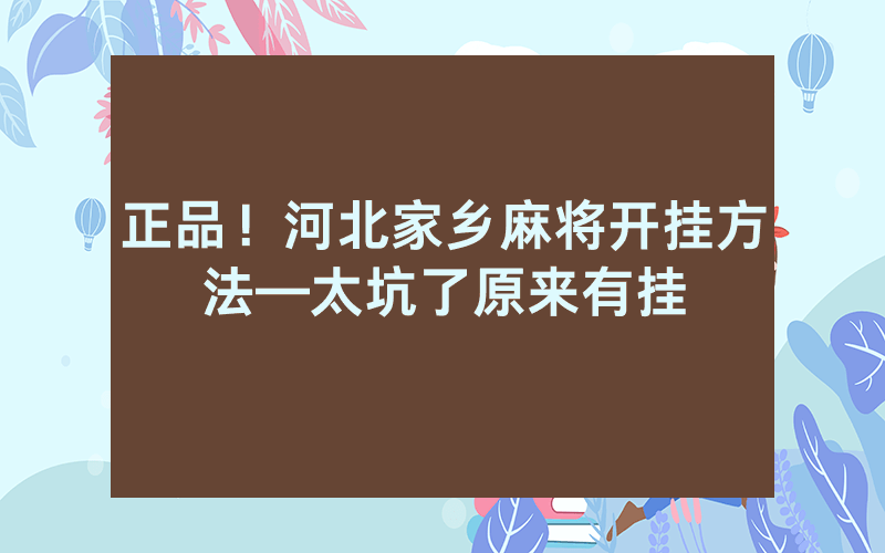 正品！河北家乡麻将开挂方法—太坑了原来有挂
