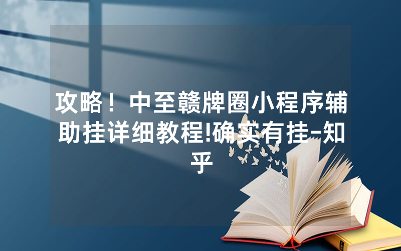 攻略！中至赣牌圈小程序辅助挂详细教程!确实有挂-知乎