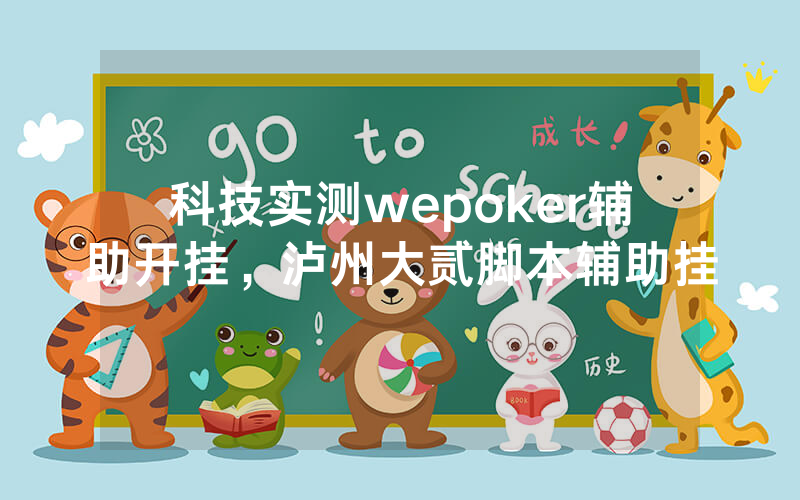 科技实测wepoker辅助开挂，泸州大贰脚本辅助挂