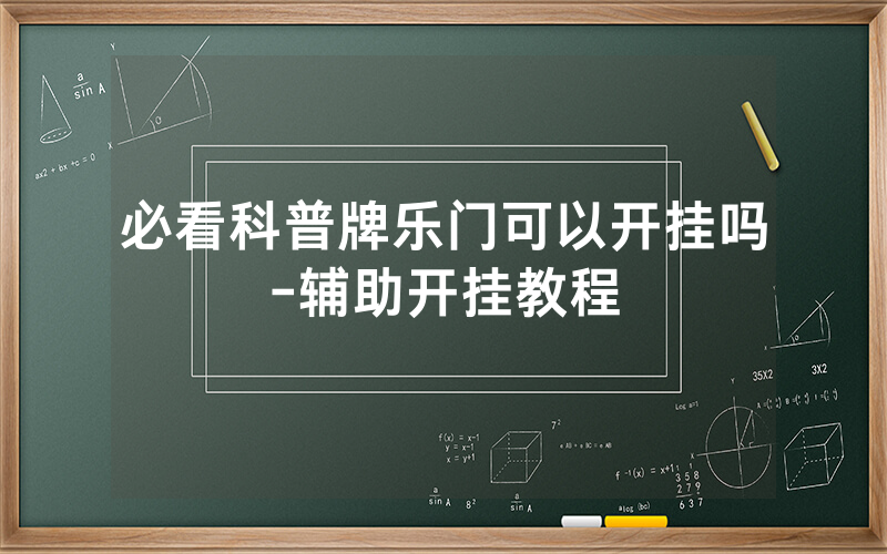 必看科普牌乐门可以开挂吗-辅助开挂教程
