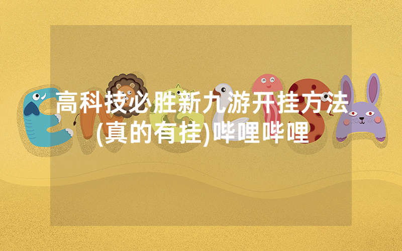 高科技必胜新九游开挂方法(真的有挂)哔哩哔哩