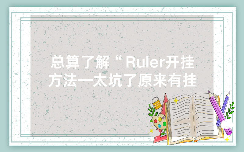 总算了解“Ruler开挂方法—太坑了原来有挂