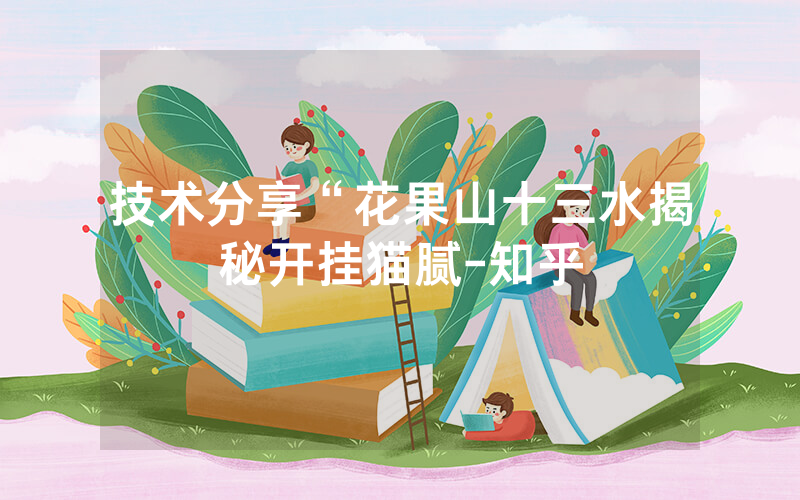 技术分享“花果山十三水揭秘开挂猫腻-知乎