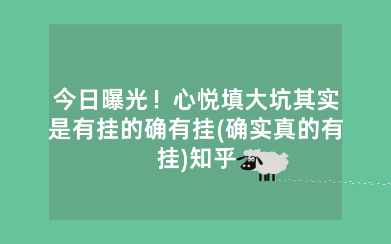 今日曝光！心悦填大坑其实是有挂的确有挂(确实真的有挂)知乎