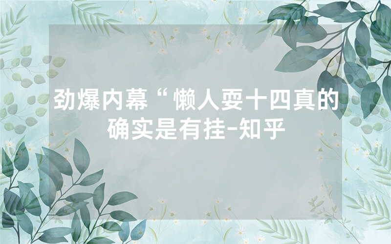 劲爆内幕“懒人耍十四真的确实是有挂-知乎