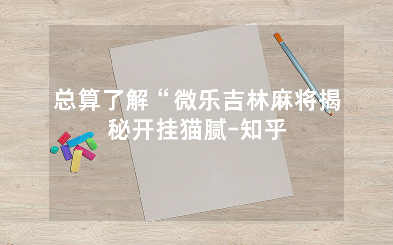 总算了解“微乐吉林麻将揭秘开挂猫腻-知乎
