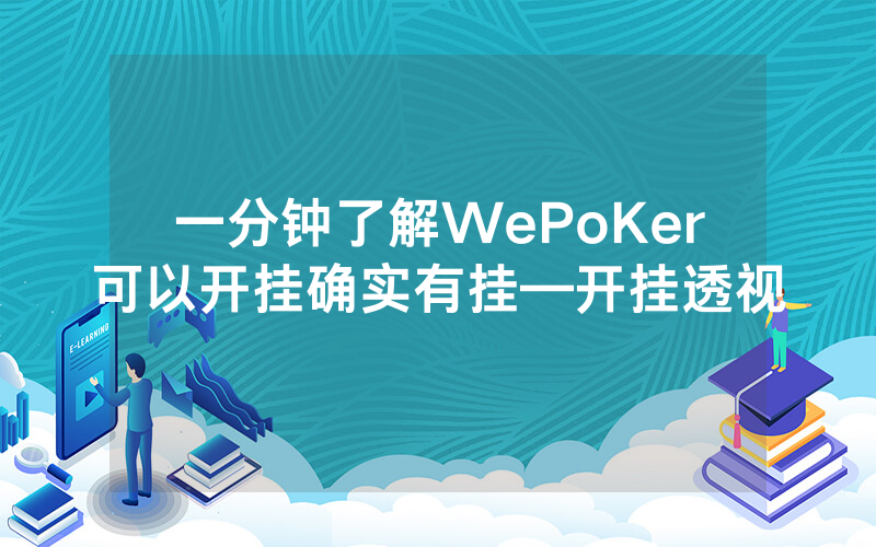 一分钟了解WePoKer可以开挂确实有挂—开挂透视