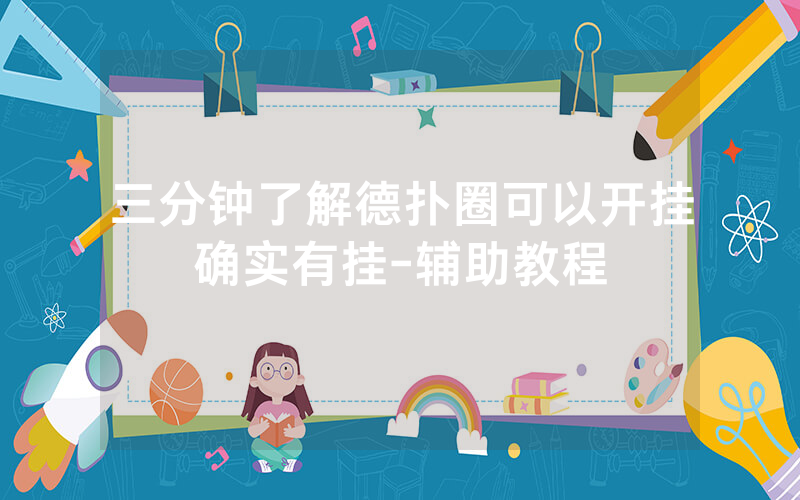 三分钟了解德扑圈可以开挂确实有挂-辅助教程